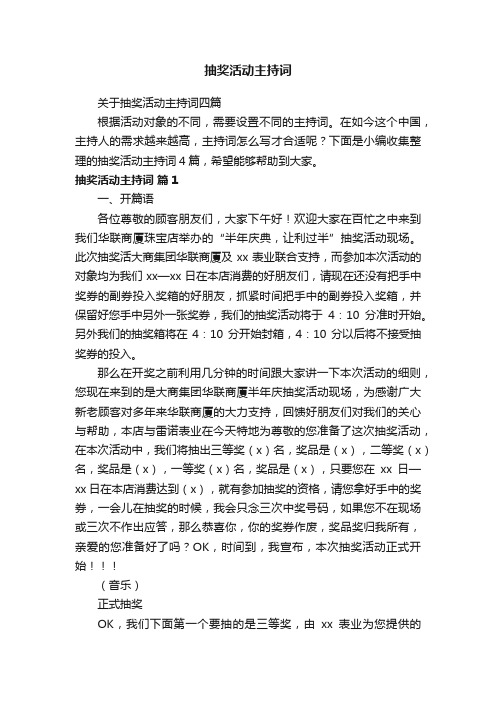 关于抽奖活动主持词四篇