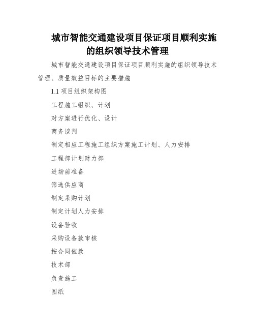 城市智能交通建设项目保证项目顺利实施的组织领导技术管理