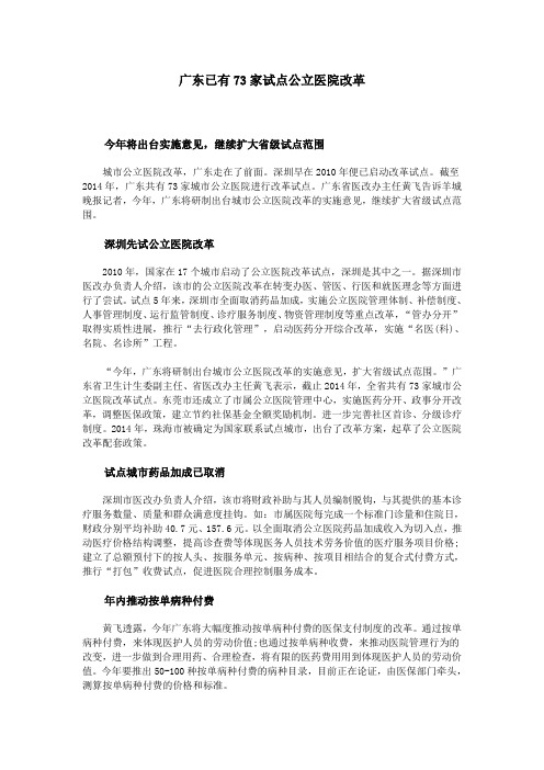 广东已有73家试点公立医院改革