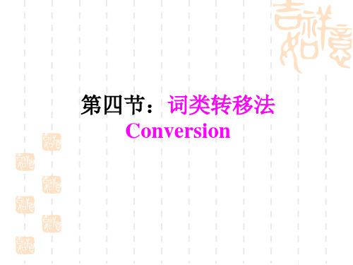 II  Conversion 转换(4)