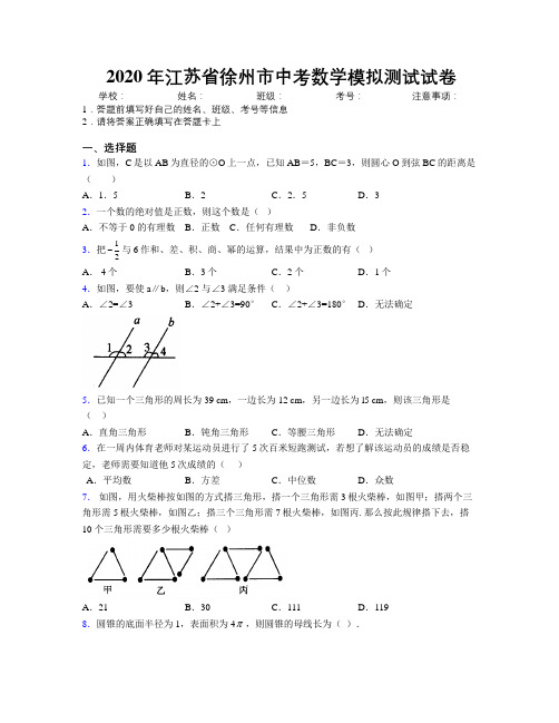 2020年江苏省徐州市中考数学模拟测试试卷附解析