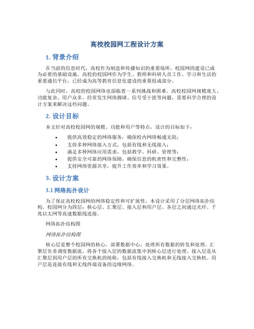 高校校园网工程设计方案