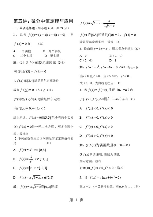 05第五讲微分中值定理与应用6页word文档