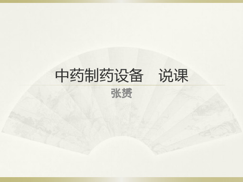 中药制药设备 说课.pptx