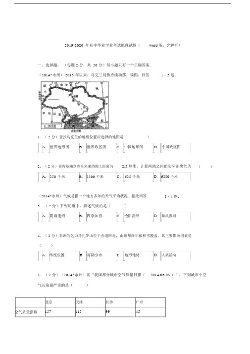 2019-2020年初中毕业学业考试地理试题(word版,含解析).docx