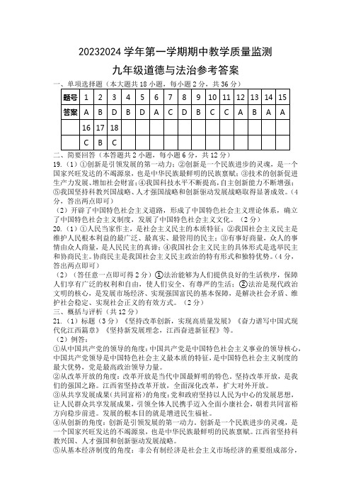 九年级道法期中质量监测试卷参考答案