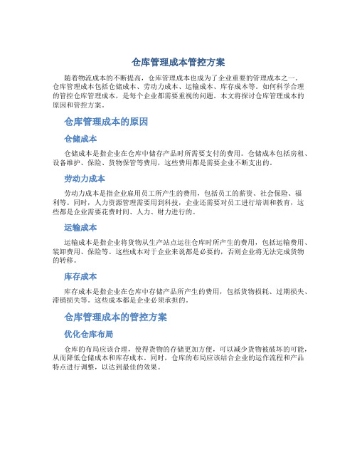 仓库管理成本管控方案