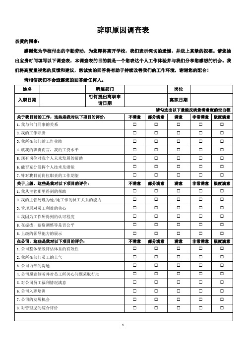 教师辞职原因调查表