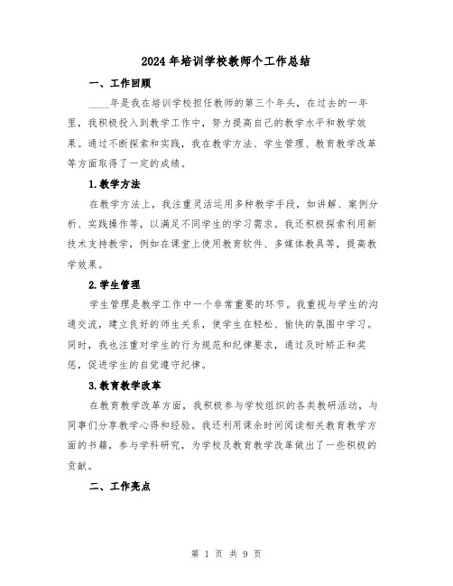 2024年培训学校教师个工作总结(2篇)