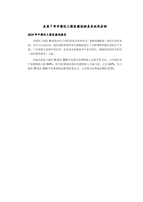 未来5年中国化工园区建设排名及状况分析