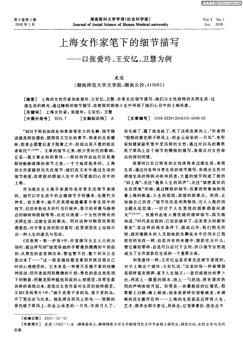 上海女作家笔下的细节描写——以张爱玲、王安忆、卫慧为例