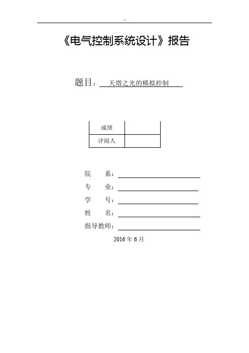 天塔之光的模拟控制