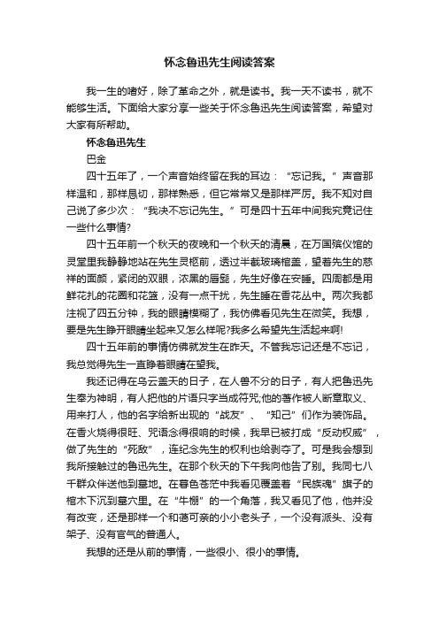 怀念鲁迅先生阅读答案