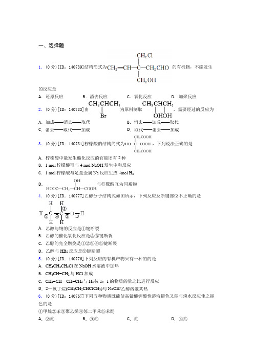 (必考题)高中化学选修三第三章《烃的衍生物》测试卷(包含答案解析)(7)