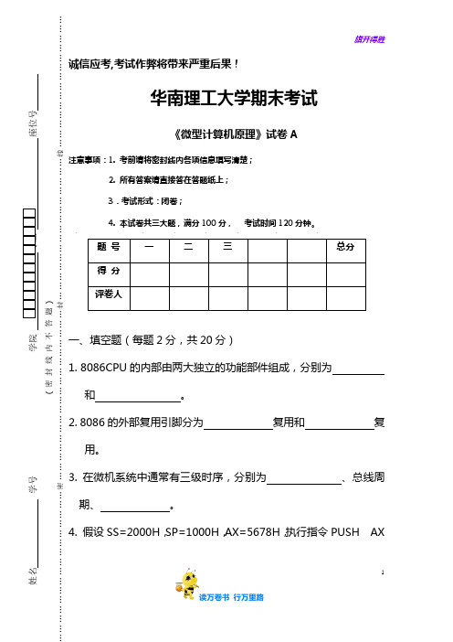 【华南理工 微型计算机原理】微型计算机原理考卷A