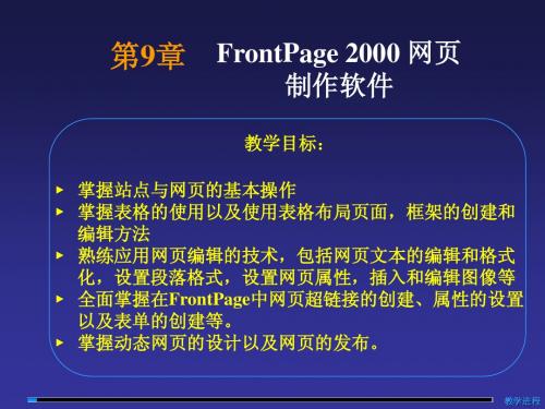 计算机文化基础PP课件 第9章 FrontPage 2000网页制作软件