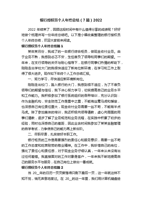 银行授权员个人年终总结（7篇）2022