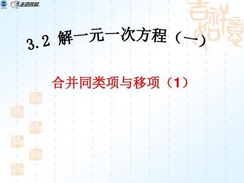 人教版七年级数学《3.2_合并同类项与移项》