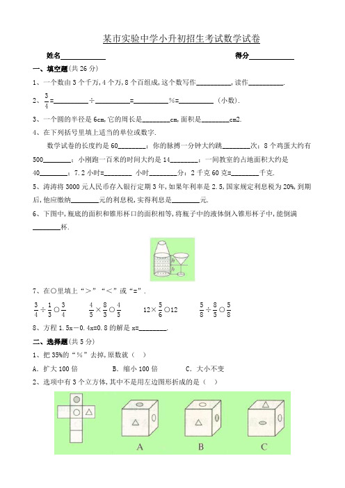 最新 2020年实验中学小升初招生考试数学试卷附答案