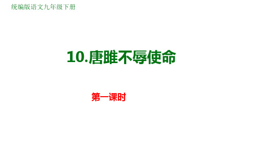 【初中语+文】《唐雎不辱使命》课件+统编版语文九年级下册