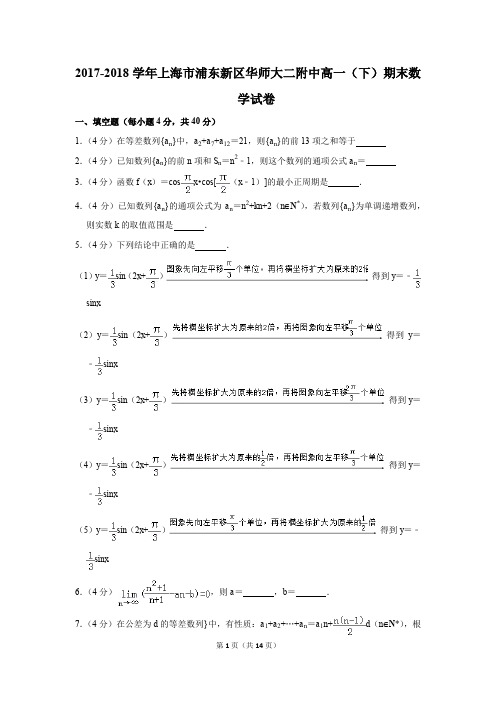 2017-2018年上海市浦东新区华师大二附中高一(下)期末数学试卷(解析版)