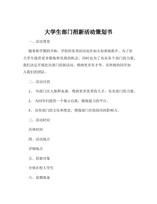 大学生部门招新活动策划书