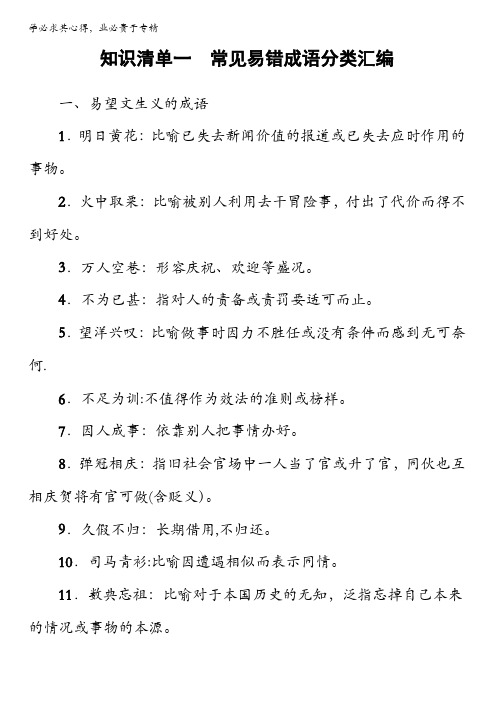 2018高考语文(通用版)大一轮复习-17-18版知识清单1常见易错成语分类汇编含解析