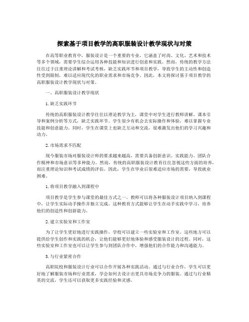 探索基于项目教学的高职服装设计教学现状与对策