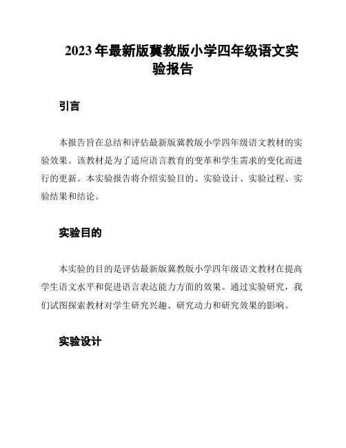 2023年最新版冀教版小学四年级语文实验报告