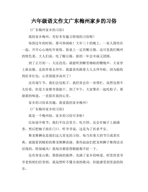 六年级语文作文广东梅州家乡的习俗