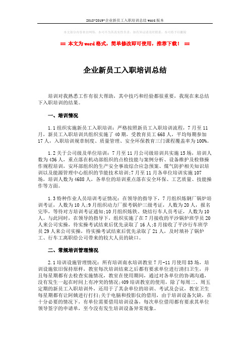 2018-2019-企业新员工入职培训总结word版本 (2页)