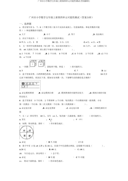 广州市小学数学五年级上册第四单元可能性测试(答案解析)