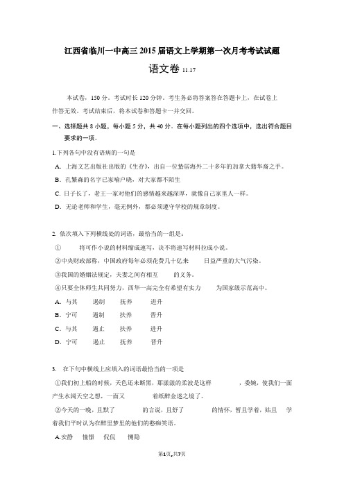 江西省临川一中高三2015届语文上学期第一次月考考试试题