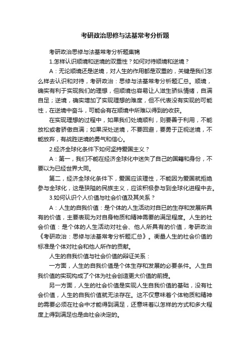 考研政治思修与法基常考分析题