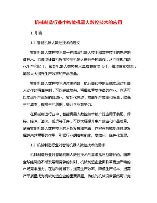 机械制造行业中智能机器人数控技术的应用