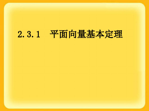 高中数学人教必修四课件231平面向量基本定理