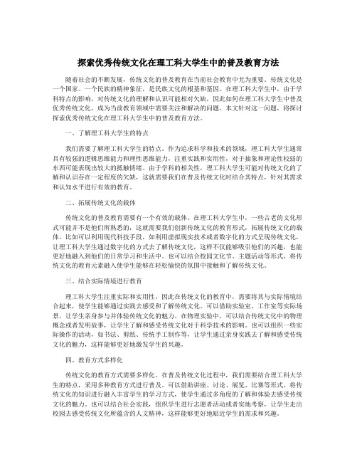 探索优秀传统文化在理工科大学生中的普及教育方法