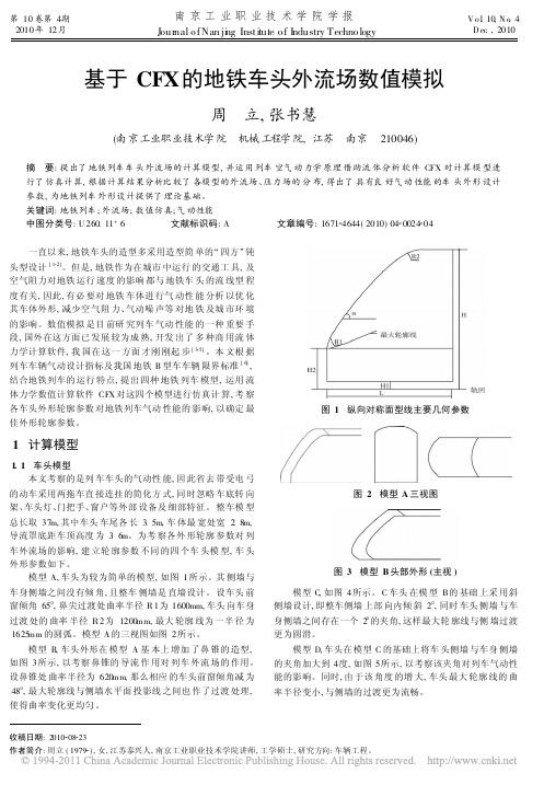 基于CFX的地铁车头外流场数值模拟