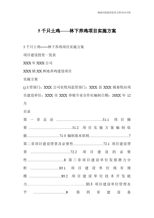 5千只土鸡——林下养鸡项目实施方案