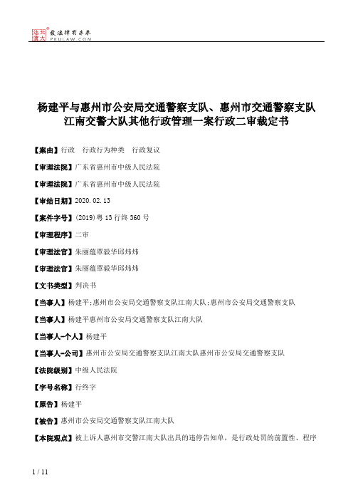 杨建平与惠州市公安局交通警察支队、惠州市交通警察支队江南交警大队其他行政管理一案行政二审裁定书