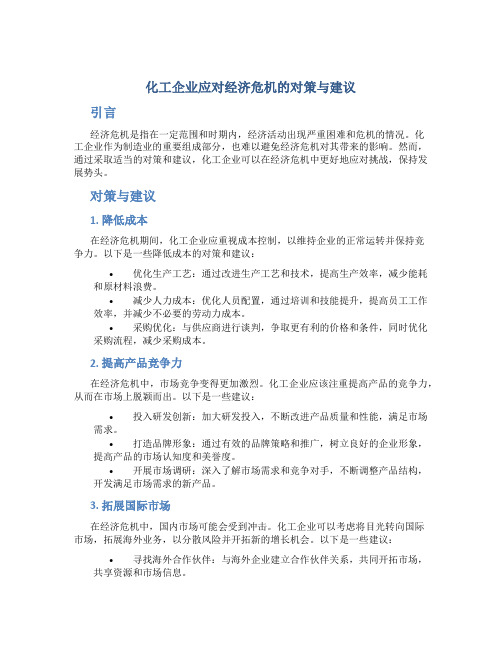 化工企业应对经济危机的对策与建议