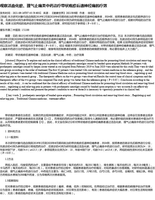 观察活血化瘀、理气止痛类中药治疗带状疱疹后遗神经痛的疗效