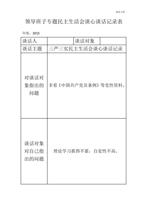 领导班子谈心谈话记录