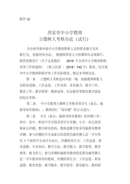 中小学教师立德树人考核办法(试行)