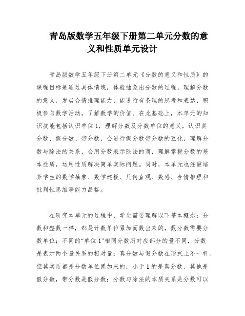 青岛版数学五年级下册第二单元分数的意义和性质单元设计