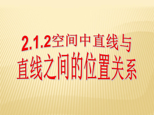 人教A版必修空间两条直线之间的位置关系PPT课件