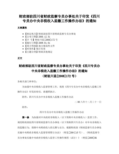 财政部驻四川省财政监察专员办事处关于印发《四川专员办中央非税收入监缴工作操作办法》的通知