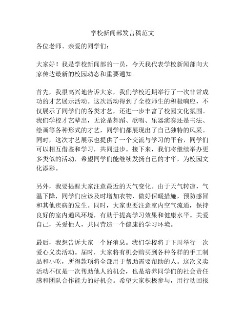 学校新闻部发言稿范文