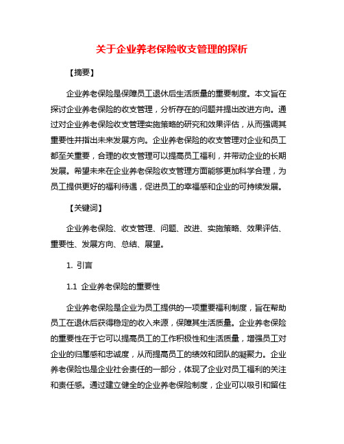 关于企业养老保险收支管理的探析