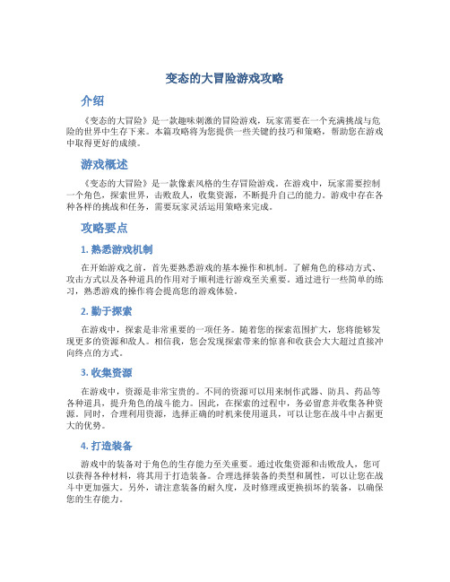 变态的大冒险游戏攻略